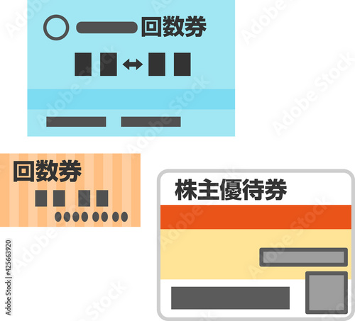 電車の回数券と株主優待券