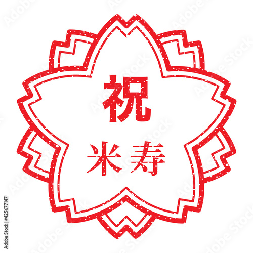 祝　米寿：日本の桜スタンプ　漢字のゴム印