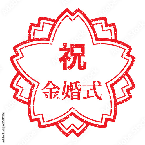 祝　金婚式（桜の花の形をしたスタンプ）漢字ゴム印　かすれた文字