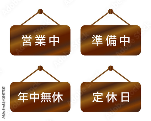 営業中　準備中　定休日　年中無休（吊り下げ式の木製案内プレート）