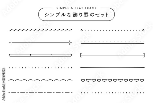飾り罫のセット　シンプル　線　装飾　あしらい　タイトル　見出し　境界線　フレーム