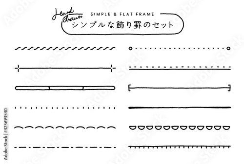 手描き風の飾り罫のセット　シンプル　線　装飾　あしらい　タイトル　見出し　境界線　フレーム