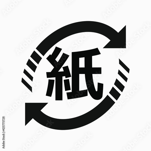 Japanese vector symbol of paper recycling for paper containers and packaging. Japanese word meaning paper.