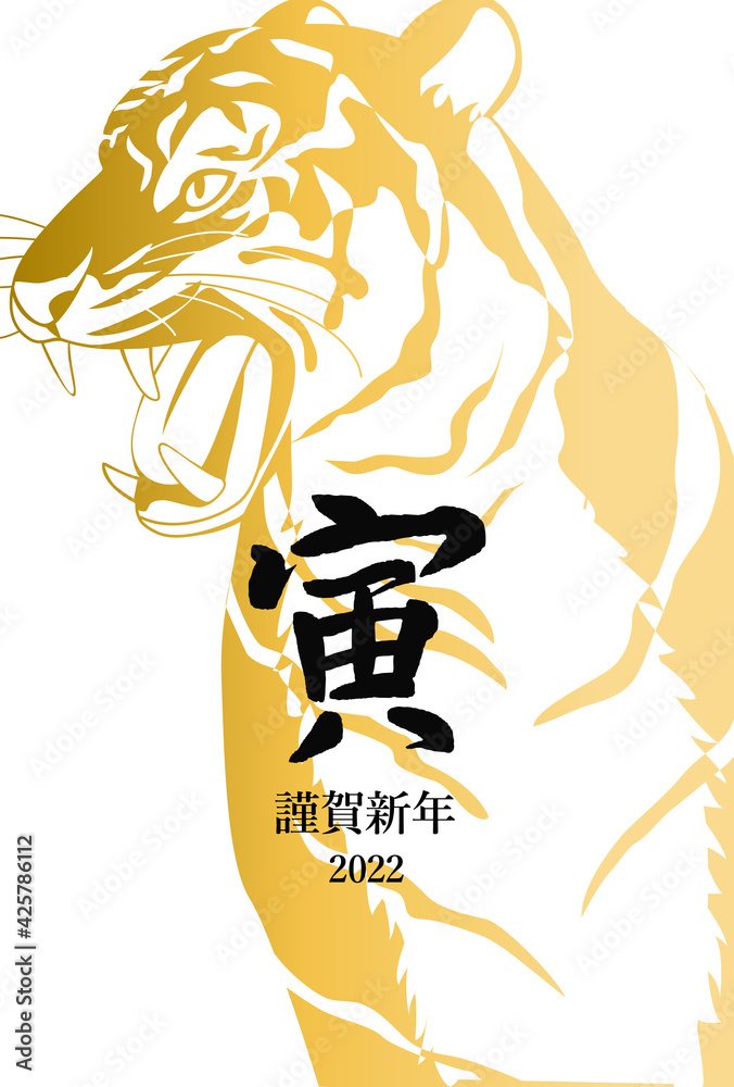 リアルなかっこいい虎と手書きの筆文字の22年年賀状テンプレートのベクターイラスト 縦 Stock Vector Adobe Stock