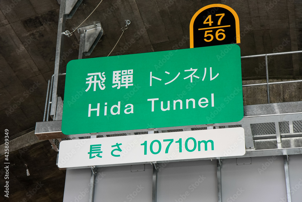 飛騨トンネルの入口標識（飛騨市・岐阜）