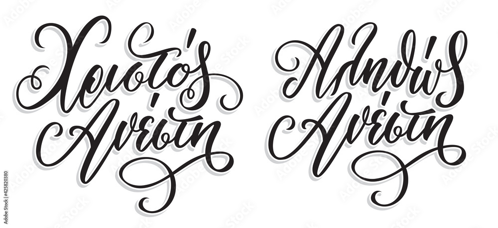Vettoriale Stock Christos Anesti in greek language means Christ is Risen.  Easter Hand Lettering Calligraphy with Brush Pen. Vector Print  Illustration. | Adobe Stock