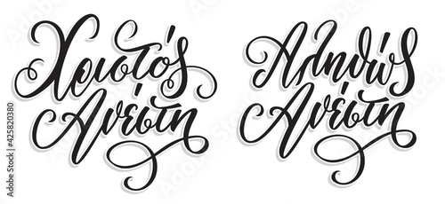 Christos Anesti in greek language means Christ is Risen. Easter Hand Lettering Calligraphy with Brush Pen. Vector Print Illustration.  photo