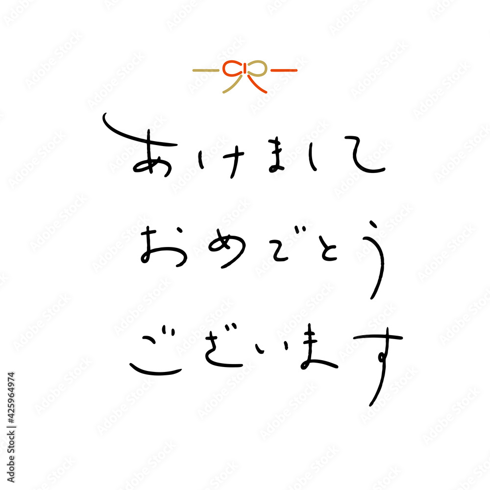 あけましておめでとうございます　ペン字風の文字素材