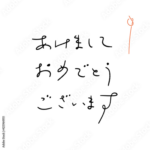 あけましておめでとうございます ペン字風の文字素材