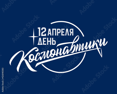 Translation from Russian: April 12 Cosmonautics Day. Vector illustration. Russian holiday, handwritten lettering.