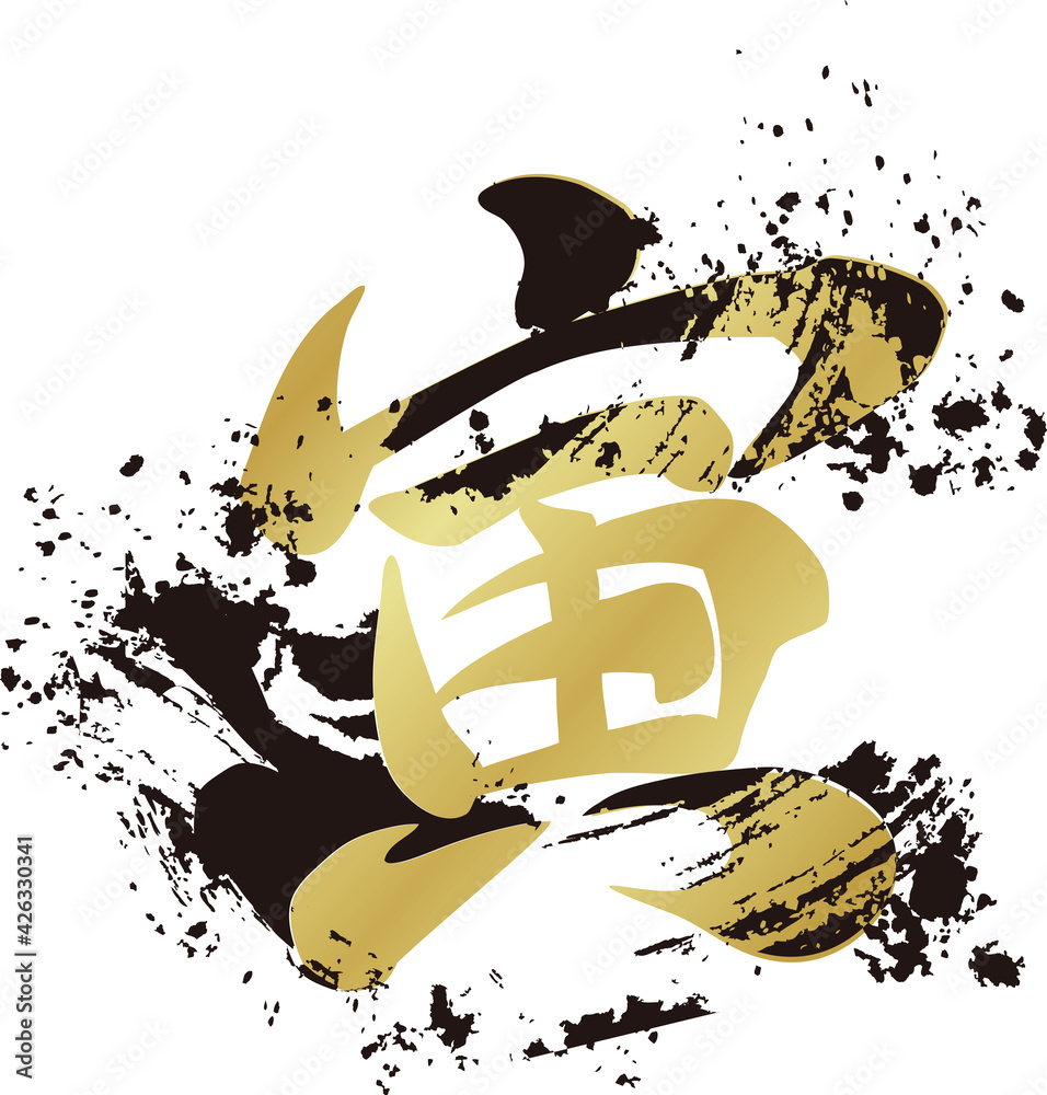 寅 寅年 筆文字 手書き 書体 22年 年賀状 正月素材 イラスト素材 Stock Vector Adobe Stock
