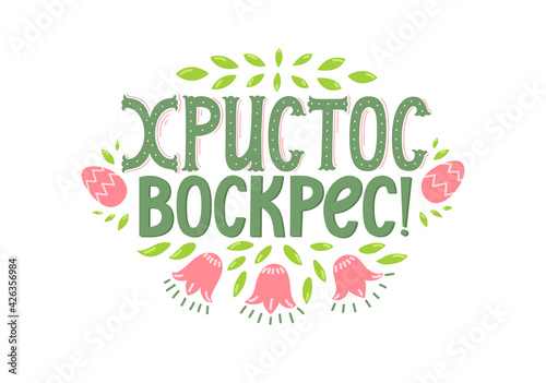 Христос Воскрес! Translate:"Christ is risen!". Easter hand drawn greeting lettering in Ukrainian language. 