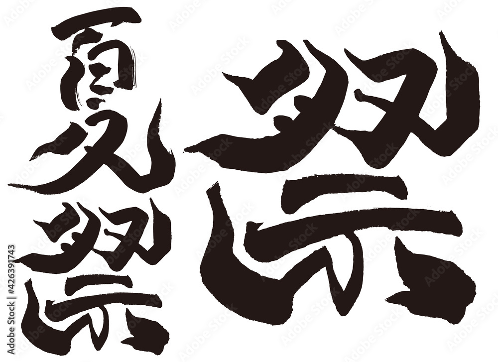 手書き文字『夏祭』