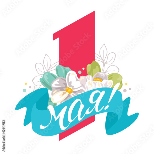 Postcard on May 1, red unit with a blue ribbon and flowers on a white background. Translation: "May 1"