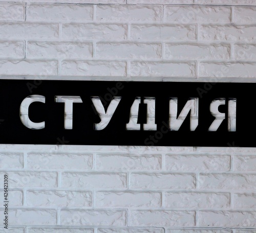 Brick wall, sign on wall "студия"