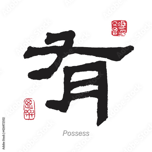 English Translation for Chinese Character Possess