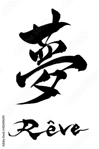 筆文字 　夢　Rêve
