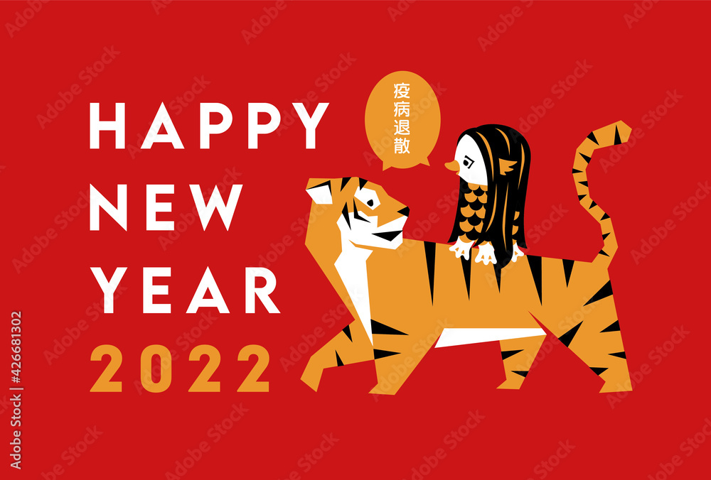 イラスト素材 年賀状 Happy New Year 22 寅年 アマビエとトラ Stock Vector Adobe Stock
