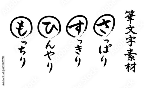 感触系・筆文字素材（さっぱり・すっきり・ひんやり・もっちり）