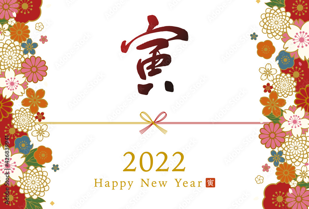 水引と筆文字の寅と和柄の花の優美でおめでたい22年の年賀状テンプレートのベクターイラスト 横 Stock Vector Adobe Stock