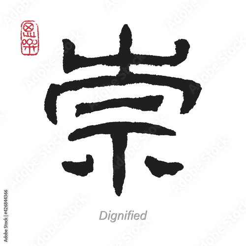 Translation Dignified in Chinese Calligraphy