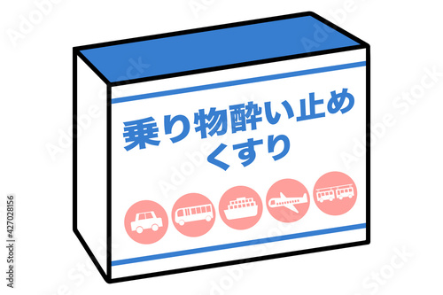 乗り物酔い薬