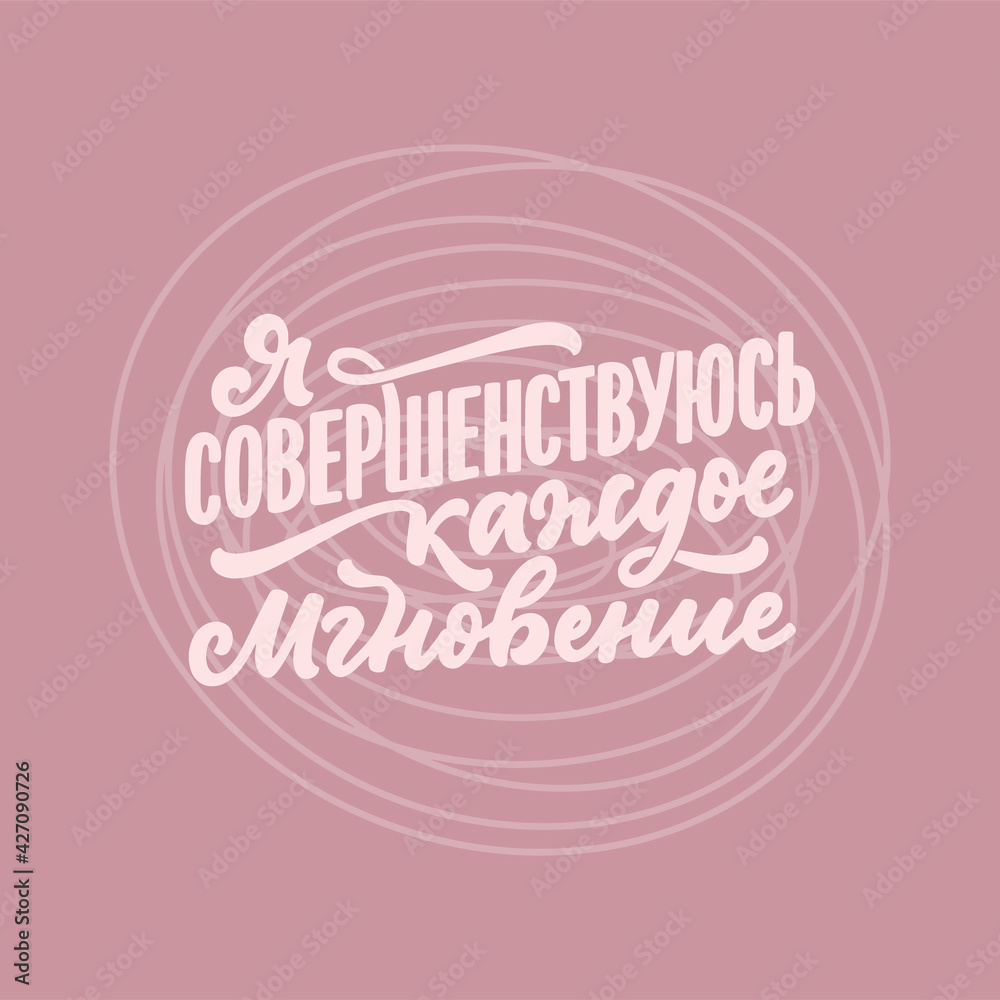 Poster on russian language - I am improving every moment. Cyrillic lettering. Motivation quote for print design. Vector Poster on russian language - I am improving every moment. Cyrillic lettering. Motivation quote for print design. Vector