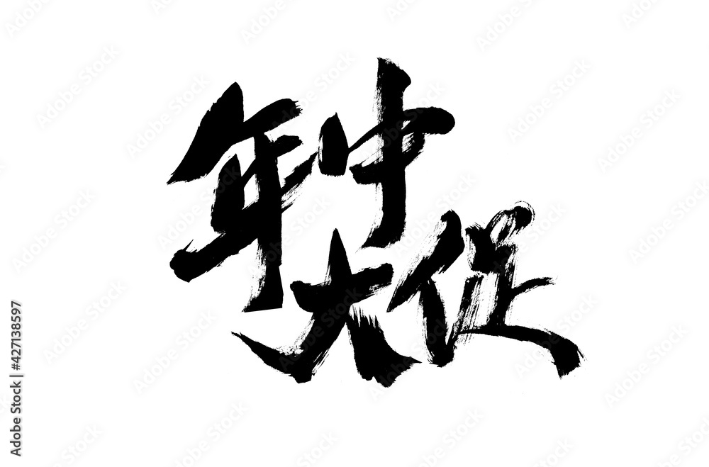 Handwritten calligraphy font of Chinese characters 