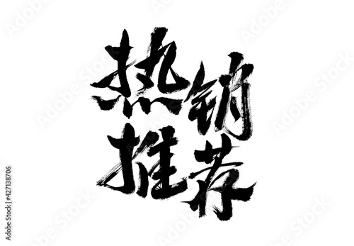 Chinese  Hot Recommended  handwritten calligraphy font