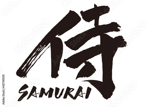手書き文字『侍』