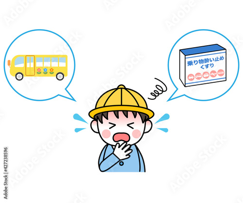 乗り物酔い　園児　男の子