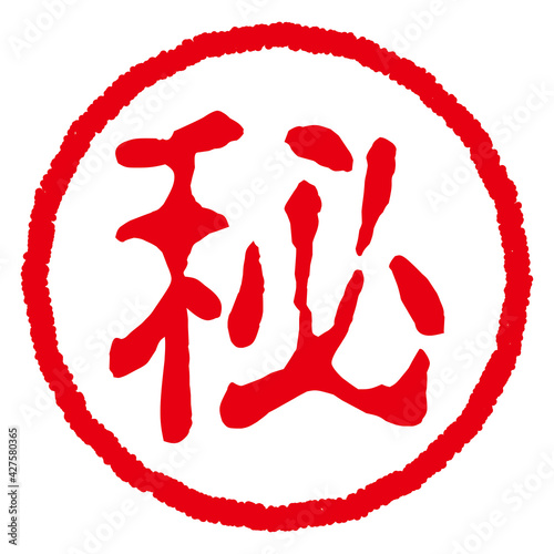 マル秘の印鑑