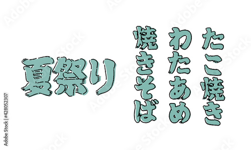 夏祭り　筆文字風手書きベクター素材