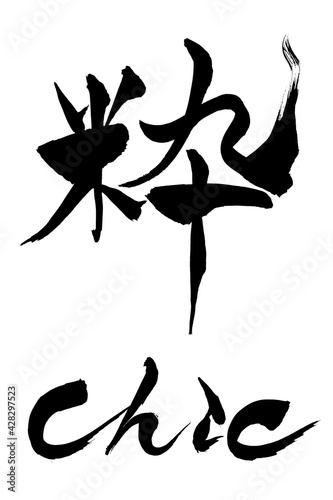 筆文字 　粋　Chic
