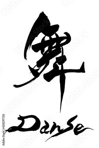 筆文字 　舞　Danse
