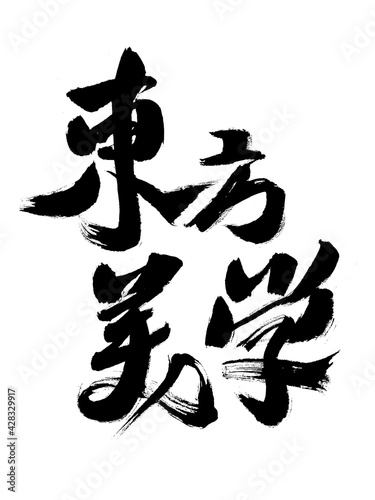 Handwritten calligraphy of Chinese characters "Oriental Aesthetics"