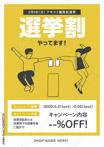 選挙割やってます！ポスターテンプレート（黄色）