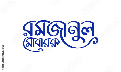 Ramjanul Mubarak bangla typography with islamic calligraphy style with blue color combination
