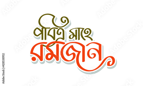 Holy Mahe Ramjan bangla typography and calligraphy photo