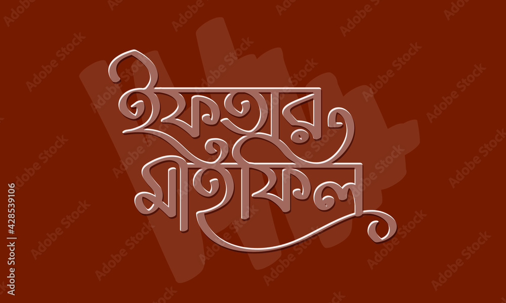 Iftar Mahfil bengali typography with embossed style on dark chocolate
