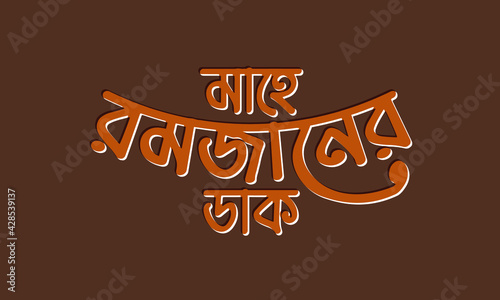 Mahe ramjaner daak bangla typography with embossed style photo