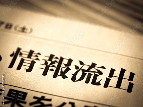 Tableau sur toile 「情報流出」の見出し