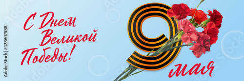 9 may Victory Day postcard, digit nine, George's ribbon, carnations / 9 мая - открытка День Победы	Цифра 9, георгиевская лента, гвоздики