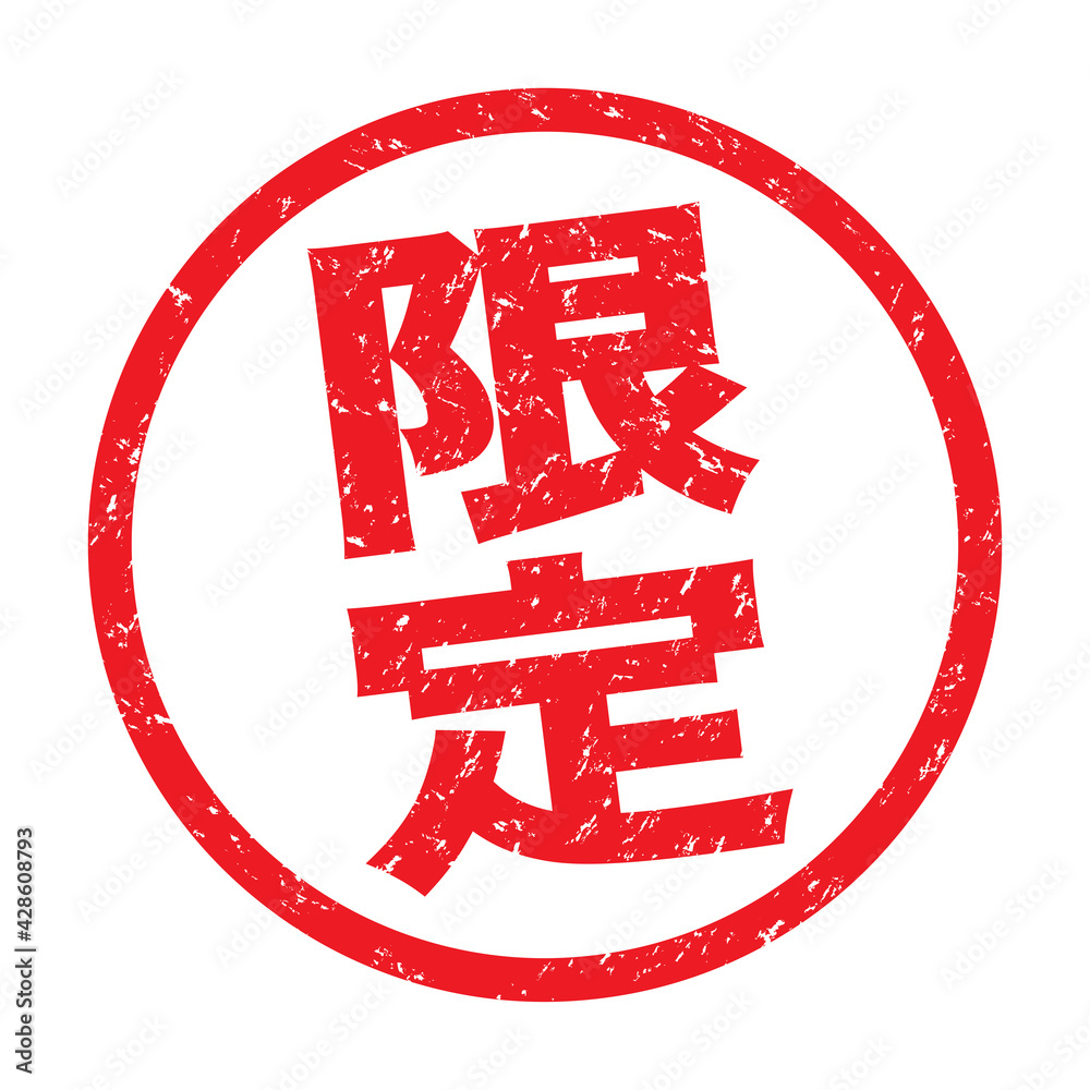 Vetor de 限定：日本のゴム印 かすれた文字 do Stock | Adobe Stock