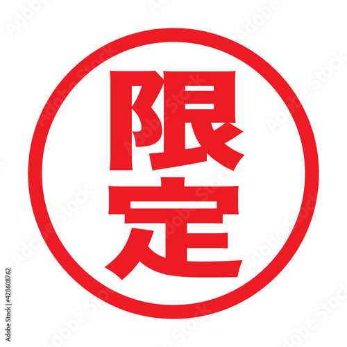 日本の漢字スタンプ「限定」