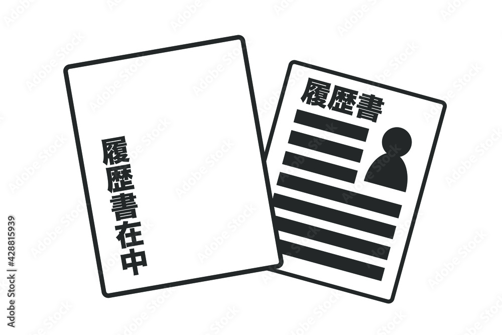 履歴書と封筒 履歴書と封筒
