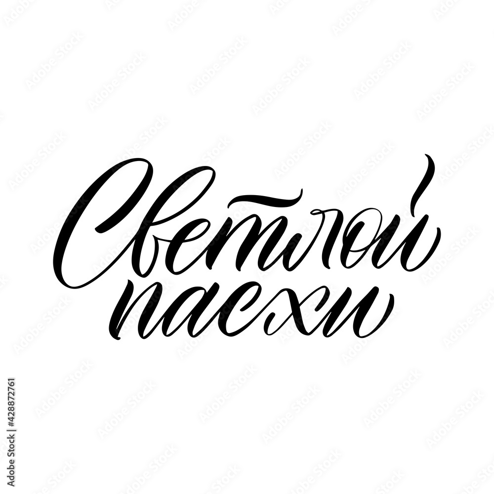 The inscription of light Easter in Russian. Calligraphy and lettering in Russian are in trend. Black inscription on a white background. Elements for design.