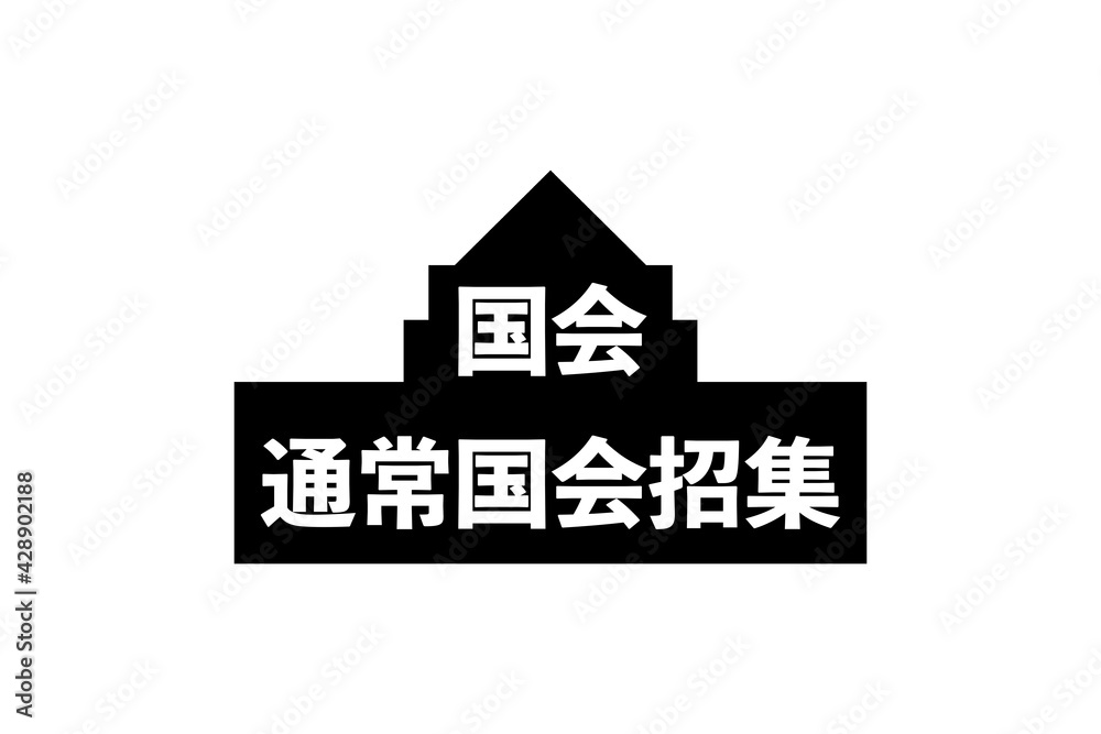 国会 国会