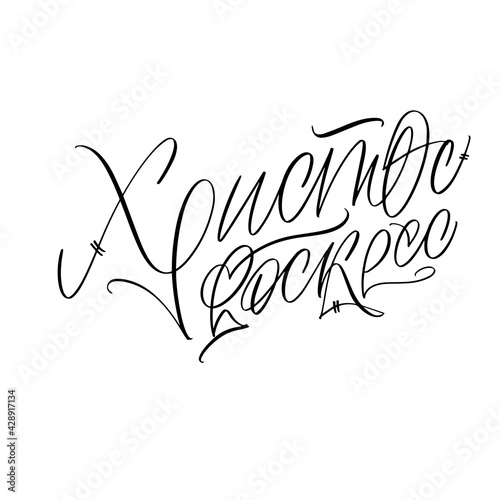 The inscription Christ is risen in Russian. Calligraphy and lettering in Russian are in trend. Black inscription on a white background. Elements for design.