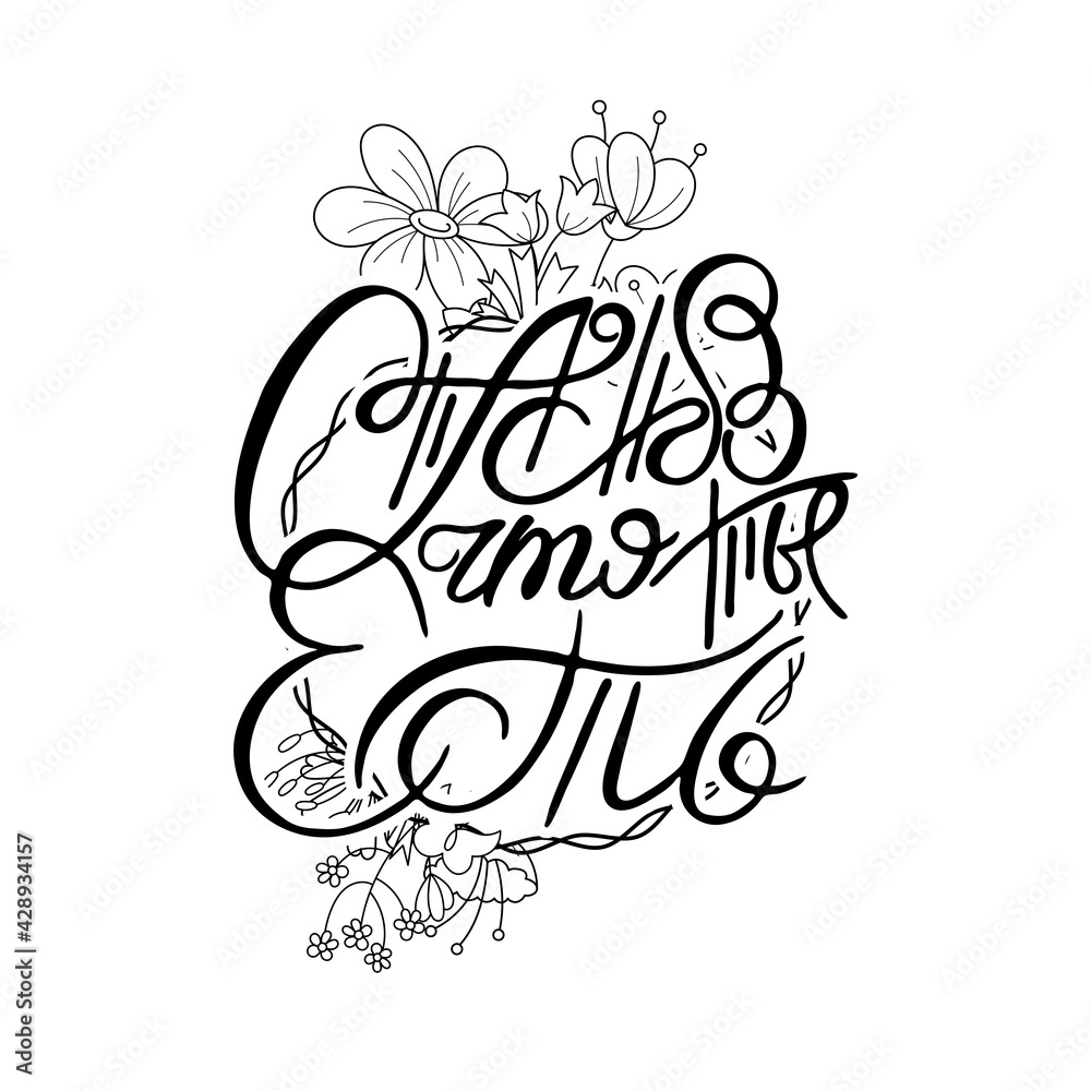 Fototapeta premium Hand lettering grunge card with flower background. Handcrafted doodle letters in retro style. Hand-drawn vintage russian